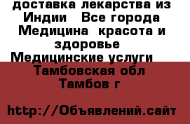 доставка лекарства из Индии - Все города Медицина, красота и здоровье » Медицинские услуги   . Тамбовская обл.,Тамбов г.